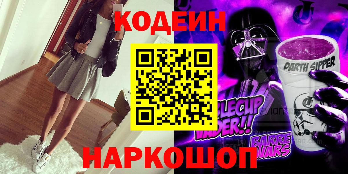 Кодеин напиток Lean (лин)  Вход с VPN  Благовещенск  Кодеиновый сироп Lean Purple Drank 